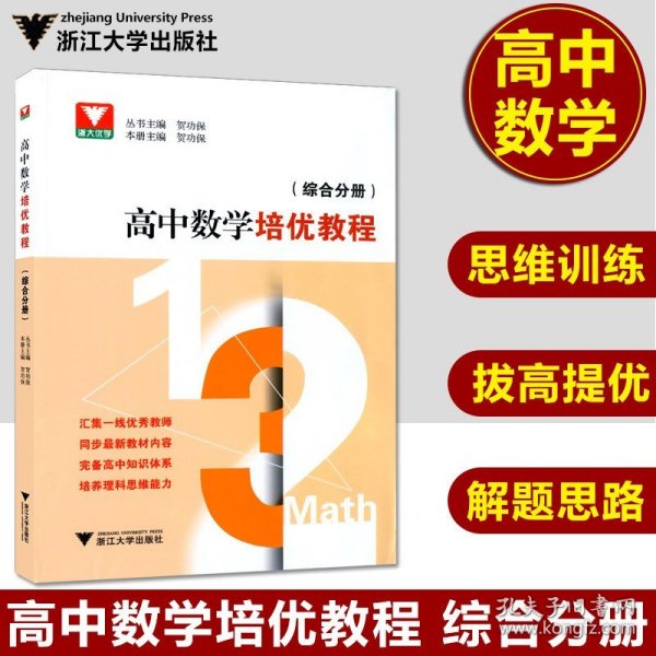 高中数学培优教程 （综合分册）