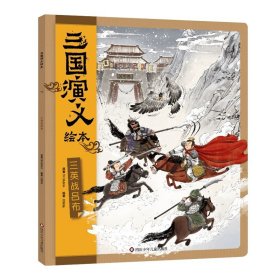 正版全新【三英战吕布】三国演义绘本 狐狸家东方文化图腾系列年兽国狐仙国中国古代神话故事绘本0到3岁-4-5-6大中小班幼儿园阅读一年级必读启发孩子对生命种族人类思考