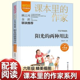 正版全新阳光的两种用法 课本里的作家六年级必读的课外书上下同步教材小学生阅读课外我们去看海有的人遥远的美丽阳光的两种用法儿童读物