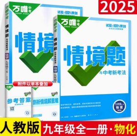 正版全新九年级/初中三年级/【物化2本】人教版 2025新版万唯中考同步情境题基础题九年级英语文数学物理化学人教版初中初三下训练习必刷题情景题万维教育资料
