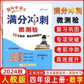 正版全新2024秋 黄冈小状分冲刺微测验 四年级数学上 R人教版 期末复习专用 龙门书局黄冈小状4年级上数学期末复习测验
