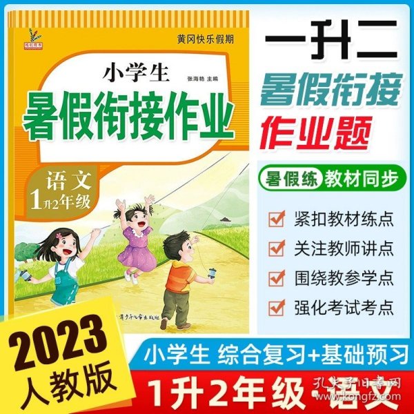 1升2年级数学暑假衔接作业小学生暑假作业黄冈快乐假期RJ人教版复习专项预习