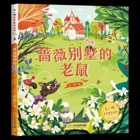 正版全新【王一梅彩图注音版】蔷薇别墅的老鼠 三十六计小学生 彩图注音版 一二年级阅读课外书必读带拼音书目儿童版趣读三十六计孙子兵法 小学生儿童文学读物