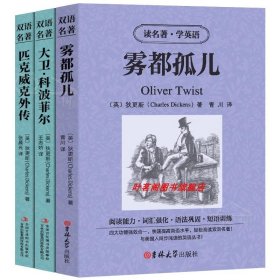 正版全新雾都孤儿+大卫+匹克威克外传【全3本】 中英对照【中英双语】鲁滨逊漂流记中英文双语版鲁宾孙中英对照经典世界名著 外国文学长篇小说英文版原版英语读物初英汉世界名著
