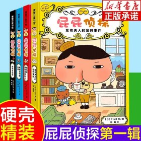 正版全新【4册】屁屁侦探第一辑 精装硬壳 屁屁侦探桥梁版全套书第二辑+番外篇全9册漫画版全集皮皮侦探pp侦探侦探类儿童绘本3—4-5-6岁漫画书大班幼儿园绘本阅读故事书