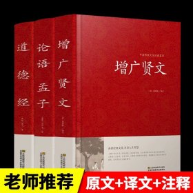 正版全新【全3册】增广贤文+道德经+论语孟子 全2册增广贤文+中华名言警句精粹全集无删完整民间文学国学藏书中外格言名人名言名句儿童文学书籍大全课外阅读书成人版曾广