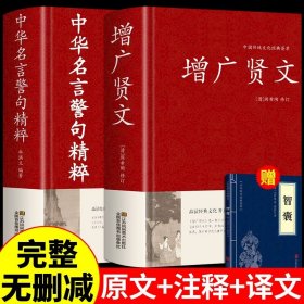 正版全新【全2册】增广贤文+中华名言警句 全2册增广贤文+中华名言警句精粹全集无删完整民间文学国学藏书中外格言名人名言名句儿童文学书籍大全课外阅读书成人版曾广