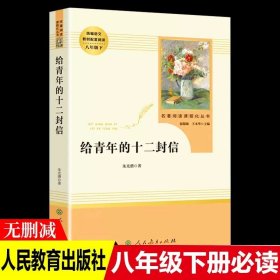 正版全新【八年级下】给青年的十二封信（人教版） 刘成章安塞腰鼓八年级下必读课外书人教版阅读初中生书目统编语文教材配套课文里的作家作品畅销初二青少年名家散文精选