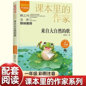 正版全新【一年级上】来自大自然的歌 全9一年级课外书必读阅读彩图注音人教版教材同步金波经典美文雨点儿小小的船小鸟的家香水姑娘说话比尾巴雷宝宝敲天鼓