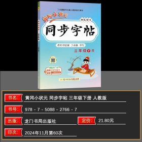 正版全新三年级下/语文 2025春 黄冈小状同步字帖小学三年级下同步RJ人教版钢笔字帖 楷书 丁永康 小学3年级下钢笔楷书钢笔楷书龙门书局龙门品牌