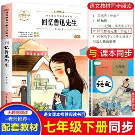 正版全新【七年级下】回忆鲁迅先生 臧克家名家散文集说和做记闻一多先生言行片段山东教育出版社七年级下课外书必读书店同款人教版青少年读物畅销名著