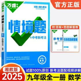 正版全新九年级/初中三年级/数学【湘教版】 2025新版万唯中考同步情境题基础题九年级英语文数学物理化学人教版初中初三下训练习必刷题情景题万维教育资料