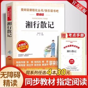 正版全新【七年级上同步】湘行散记 诗集郭沫若女神/天上的市街/炉中煤/太阳礼赞七年级课外书必读上初中语文同步阅读统编教材配套青年少畅销课本里的作家