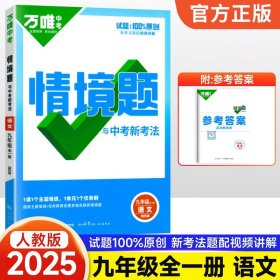 正版全新九年级/初中三年级/语文【人教版】 2025新版万唯中考同步情境题基础题九年级英语文数学物理化学人教版初中初三下训练习必刷题情景题万维教育资料
