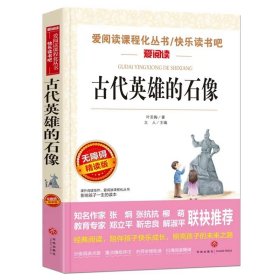 正版全新【七年级下】古代英雄的石像（叶圣陶） 臧克家名家散文集说和做记闻一多先生言行片段山东教育出版社七年级下课外书必读书店同款人教版青少年读物畅销名著