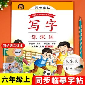 武汉惠城21秋RJ课课练(同步楷书字帖）六6上