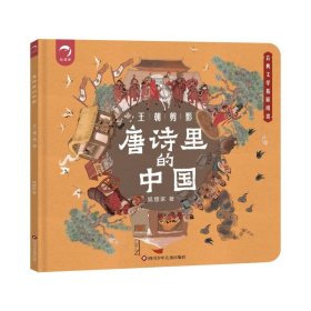 正版全新【王朝剪影】唐诗里的中国 狐狸家东方文化图腾系列年兽国狐仙国中国古代神话故事绘本0到3岁-4-5-6大中小班幼儿园阅读一年级必读启发孩子对生命种族人类思考