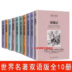 正版全新经典双语名著【全10本】 中英对照【中英双语】雾都孤儿书查尔斯狄更斯英汉中英文对照双语版经典世界名著小说英文版原版英语读物初中生高英汉世界名著