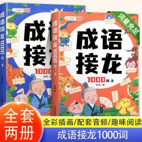 成语接龙大全注音版成语接龙2000词专项训练全套2册写给儿童的爆笑成语接龙书小学生幼儿卡片绘本