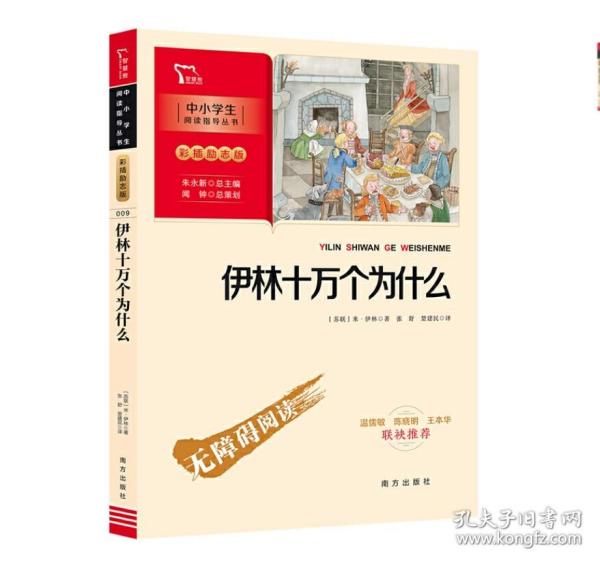 伊林十万个为什么 四年级下册推荐阅读（中小学生课外阅读指导丛书）彩插无障碍阅读 智慧熊图书