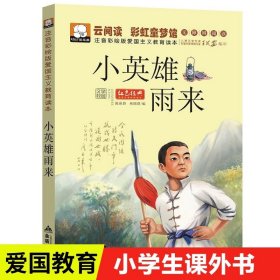 少儿红色经典革命故事丛书（共4册）