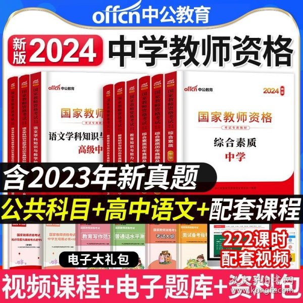 中公版·2019国家教师资格考试专用教材：综合素质历年真题及标准预测试卷中学