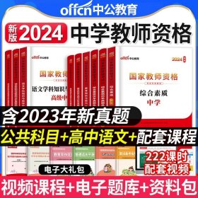 中公版·2019国家教师资格考试专用教材：综合素质历年真题及标准预测试卷中学