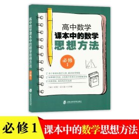 正版全新高中数学课本中的数学思想方法必修1基于课标教学大纲 上海沪教版高中一二三年级典型题易错题详细解题策略 上海社会科学院出版社