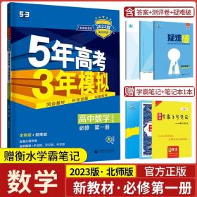 2015高中同步新课标·5年高考3年模拟·高中数学·必修1·RJ-A（人教A版）