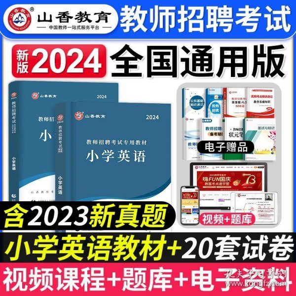 2016教师招聘考试专用教材：学科专业知识·小学英语（最新版）