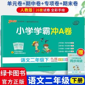 小学学霸冲A卷：语文（二年级下RJ版统编新教材全彩手绘）