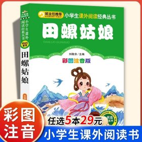 正版全新田螺姑娘【彩图注音版】 山海经小学生版彩绘版注音版 6-7-8岁一二三年级课外书必读读物带拼音的儿童文学故事小学生课外阅读国学经典书目