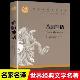 正版全新希腊神话 世界名著原著经典文学小王子简爱海底两万里钢铁是怎样炼成的老人与海傲慢与偏见悲惨世界飘战争与和平茶花女罪与罚爱的教育