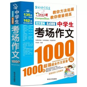 正版全新【初中通用】中学生考场作文1000篇 诗集郭沫若女神/天上的市街/炉中煤/太阳礼赞七年级课外书必读上初中语文同步阅读统编教材配套青年少畅销课本里的作家