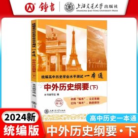 正版全新高中通用/历史 中外历史纲要 高中历史学业水平测试一本通 下 高中历史必修 历史教材学生用书高三历史复习资料 中学教辅