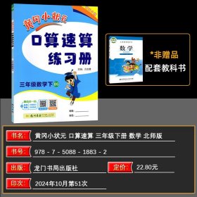 正版全新三年级下/数学 2025春 黄冈小状口算速算练习三年级数学下 BS北师版3年级下数学练习龙门书局黄冈小状小学数学同步练习口算题