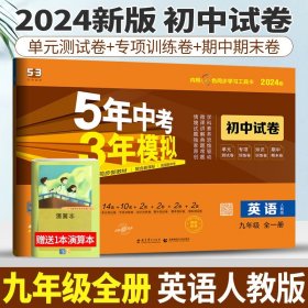 5年中考3年模拟：英语（九年级全1册人教版2020版）