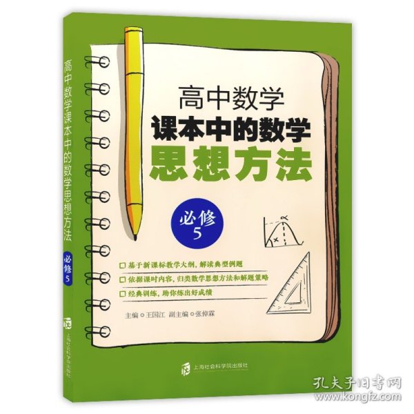 高中数学课本中的数学思想方法 (必修5)