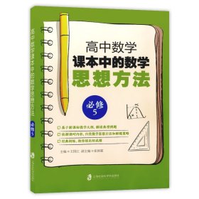 高中数学课本中的数学思想方法 (必修5)