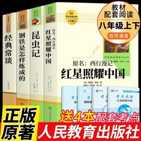 正版全新【八年级必读4册】昆虫+照耀中国+钢铁+傅雷家书 人教版昆虫记法布尔原著必读完整版人民教育出版社初二八年级上册全集老师青少版初中生小学生三四五年级课外书阅读名著8K