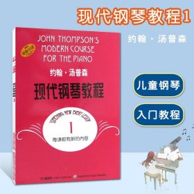 正版全新约翰汤普森现代钢琴教程1一汤姆森大汤普森钢琴教程1 儿童成人自学钢琴书初学入门零基础教材教程曲谱 钢琴谱大全