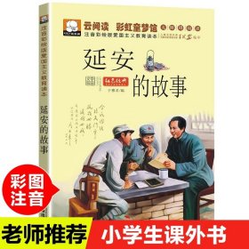 少儿红色经典革命故事丛书（共4册）