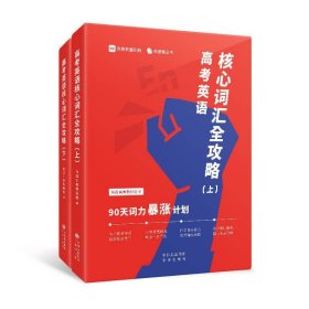正版全新高考英语核心词汇全攻略 上+下 共两 90天词力暴涨计划 依托高考考频 10年真题例句 作文高分表达 高三高考英语词汇
