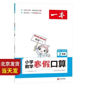 2022一本 小学数学寒假口算题 二年级上下册衔接 寒假阅读寒假作业每日练口算速算题卡笔算应用题 彩图大字 开心教育