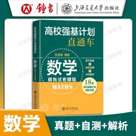 正版全新高中通用/高校强基计划直通车 数学 模拟试卷精编 高校强基计划直通车 数学模拟试卷精编 张雪明编著18套名校强基计划模拟试卷基于真题+综合自测+详尽解析上海交通大学出版社
