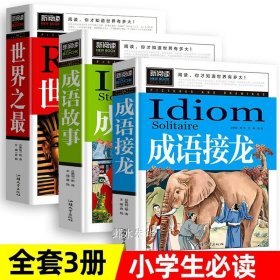 正版全新【全套3册】小学生必读书 全3册脑筋急转弯 成语接龙 幽默笑话大全少儿小学生课外阅读书籍必读老师益智开发大脑读物经典儿童故事书