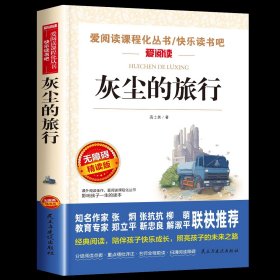 正版全新灰尘的旅行 全套9册 四年级下册阅读课外书必读书目青铜葵花曹文轩十万个为什么苏联米伊林灰尘的旅行宝葫芦的秘密快乐读书吧人教版