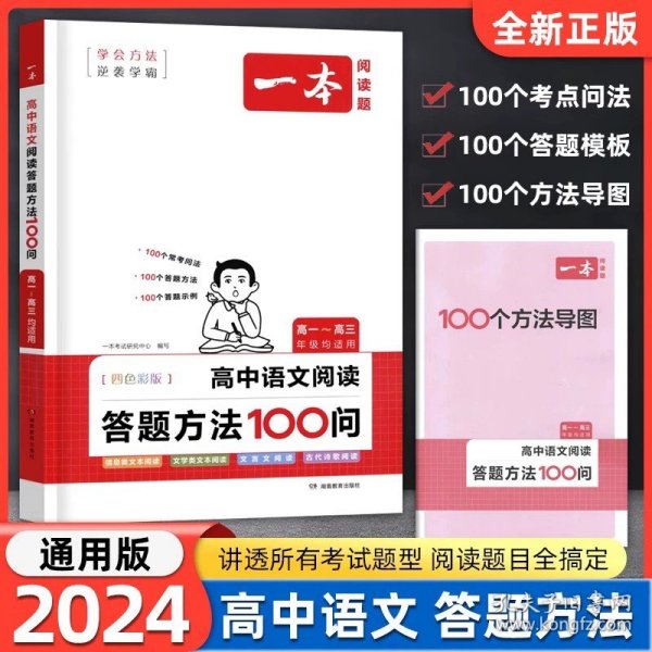 高中文言文完全解读(必修+选择性必修全1册)/一本