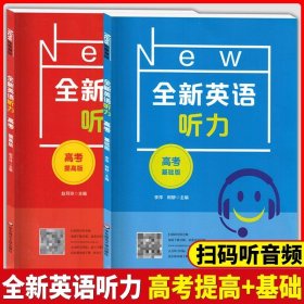 2022全新英语听力·高考（基础版）