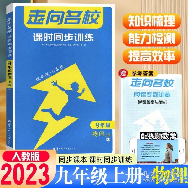 走向名校 课时同步训练 九年级 9年级物理 RJ人教版